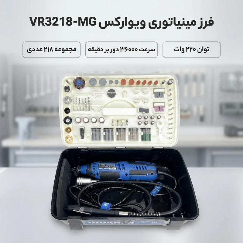 فرز انگشتی مینیاتوری ویوارکس مدل VR3218-MG سرعت ۳۶۰۰۰ دور در دقیقه
