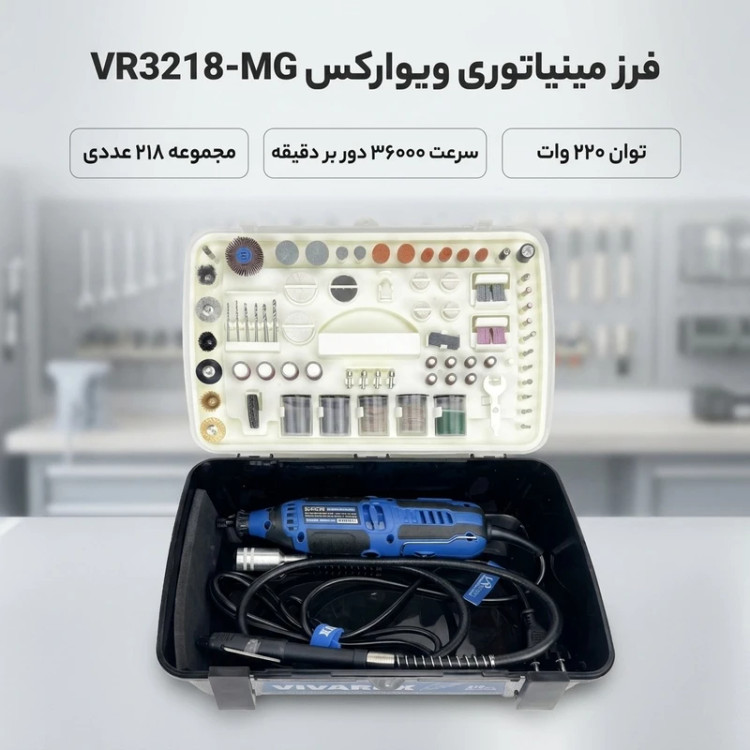 فرز انگشتی مینیاتوری ویوارکس مدل VR3218-MG سرعت ۳۶۰۰۰ دور در دقیقه